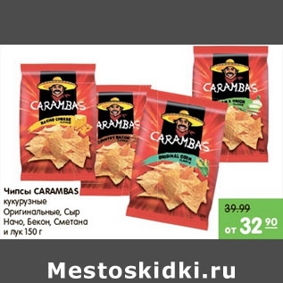 Акция - ЧИПСЫ CARAMBAS