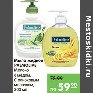 Акция - МЫЛО ЖИДКОЕ PALMOLIVE