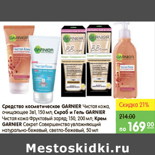 Акция - СРЕДСТВО КОСМЕТИЧЕСКОЕ GARNIER