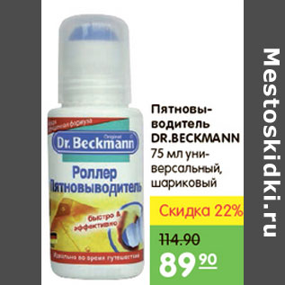 Акция - ПЯТНОВЫВОДИТЕЛЬ DR.BECKMANN
