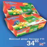 Магазин:Spar,Скидка:МОЛОЧНЫЙ ДЕСЕРТ РАСТИШКА