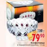 Магазин:Окей,Скидка:Конфетница