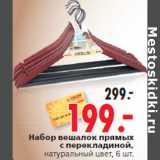 Магазин:Окей,Скидка:Набор вешалок прямых с перекладиной