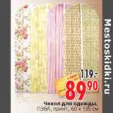 Магазин:Окей,Скидка:Чехол для одежды