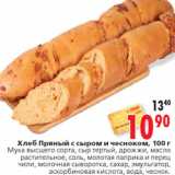 Магазин:Окей,Скидка:Хлеб Пряный с сыром и чесноком