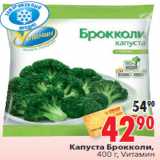 Магазин:Окей,Скидка:Капуста Брокколи,Vитамин