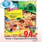Магазин:Окей,Скидка:Плов с бараниной 4 сезона,