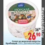 Магазин:Окей,Скидка:Салат из морской капусты Крабовый, Балтийский Берег