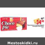 Магазин:Окей,Скидка:Пирожные в шоколадной глазури ChocoPie,