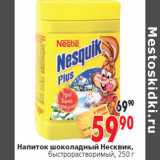 Магазин:Окей,Скидка:Напиток шоколадный Несквик,
