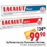 Магазин:Окей,Скидка:Зубная паста Лакалют Актив