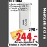 Магазин:Окей,Скидка:Флэш-драйв 8 ГБ Toshiba TransMemory