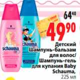 Магазин:Окей,Скидка:Детский
Шампунь-бальзам
для волос/
Шампунь-гель
для купания Baby
Schauma