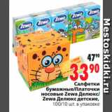 Магазин:Окей,Скидка:Салфетки
бумажные/Платочки
носовые Zewa Делюкс/
Zewa Делюкс детские