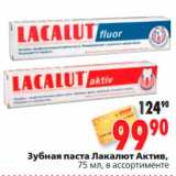 Магазин:Окей,Скидка:Зубная паста Лакалют Актив