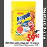 Магазин:Окей,Скидка:Напиток шоколадный Несквик