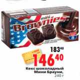 Магазин:Окей,Скидка:Кекс шоколадный
Мини Брауни