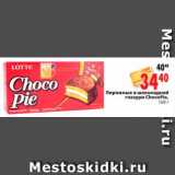 Магазин:Окей,Скидка:Пирожные в шоколадной
глазури ChocoPie