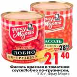 Магазин:Окей,Скидка:Фасоль красная в томатном
соусе/Лобио по-грузински
