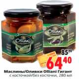 Магазин:Окей,Скидка:Маслины/Оливки Olliani Гигант