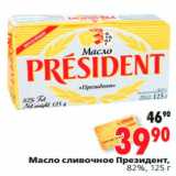 Магазин:Окей,Скидка:Масло сливочное Президент

