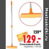 Магазин:Окей,Скидка:Стекломой Fresh
