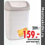 Магазин:Окей,Скидка:Контейнер
для мусора
