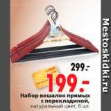 Магазин:Окей,Скидка:Набор вешалок прямых
с перекладиной