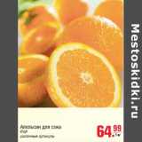 Магазин:Метро,Скидка:Апельсин для сока ЮАР