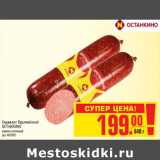 Сервелат Европейский ОСТАНКИНО