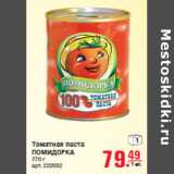 Томатная паста ПОМИДОРКА