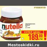 Магазин:Метро,Скидка:Шоколадная паста NUTELLA