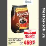 Магазин:Метро,Скидка:Кофе растворимый NESCAFE Classic