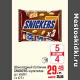 Магазин:Метро,Скидка:Шоколадный батончик SNICKERS