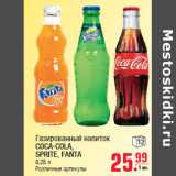 Магазин:Метро,Скидка:Газированный напиток COCA-COLA, SPRITE, FANTA