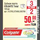 Магазин:Метро,Скидка:Зубная паста COLGATE Total