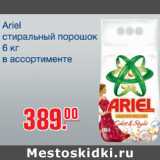 Магазин:Метро,Скидка:Стиральный порошок Ariel