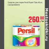 Магазин:Метро,Скидка:Средство для стирки Persil Expert Tabs 48шт.