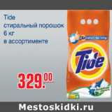 Магазин:Метро,Скидка:Стиральный порошок Tide