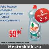 Магазин:Метро,Скидка:Средство для мытья посуды Fairy