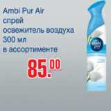 Магазин:Метро,Скидка:Освежитель воздуха Ambi Pur Air