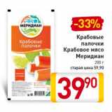 Магазин:Билла,Скидка:Крабовые палочки Крабовое мясо Меридиан