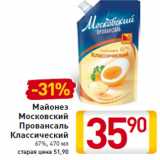 Магазин:Билла,Скидка:Майонез  Московский Провансаль Классический