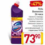 Магазин:Билла,Скидка:Гель Domestos 24 часа