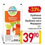 Магазин:Билла,Скидка:Крабовые палочки Крабовое мясо Меридиан