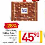 Магазин:Билла,Скидка: Шоколад Ritter Sport Герман ия100 г