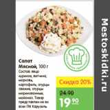 Карусель Акции - САЛАТ МЯСНОЙ