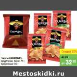 Магазин:Карусель,Скидка:ЧИПСЫ CARAMBAS