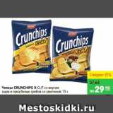 Магазин:Карусель,Скидка:Чипсы, Crunchips