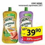 Магазин:Пятёрочка,Скидка:Соус, Heinz